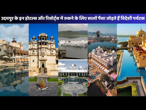 These luxury hotels of Udaipur are the first choice of ministers and Bollywood stars, you will be stunned to see the royal splendor in the video